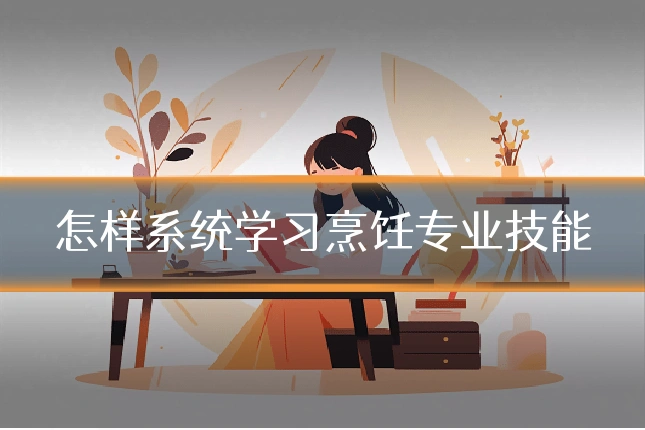 怎样系统学习烹饪专业技能