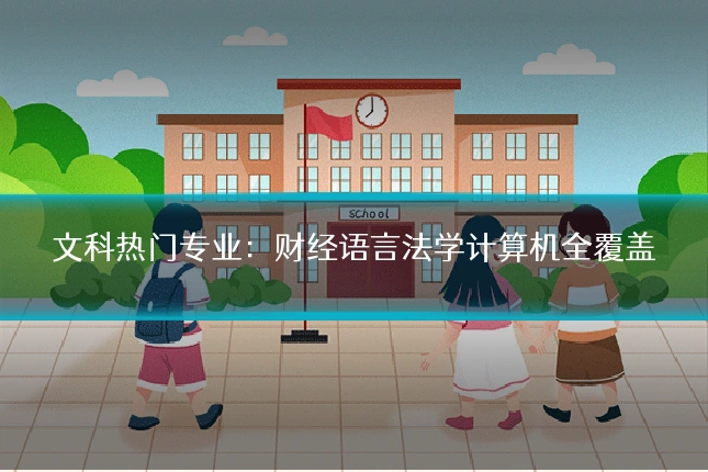 文科热门专业:财经语言法学计算机全覆盖