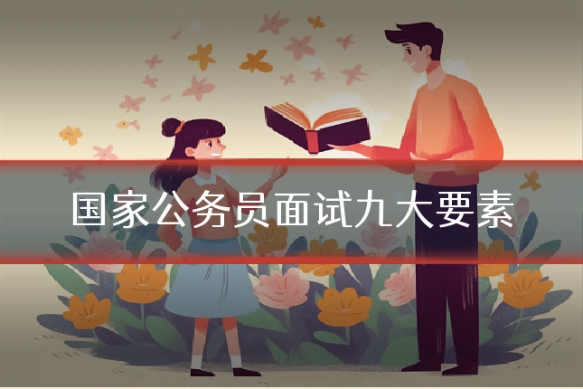 国家公务员面试九大要素