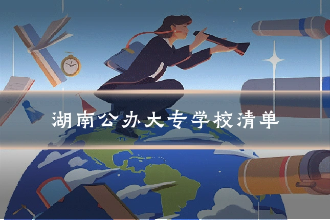 湖南公办大专学校清单