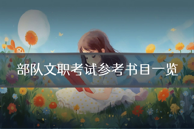 部队文职考试参考书目一览