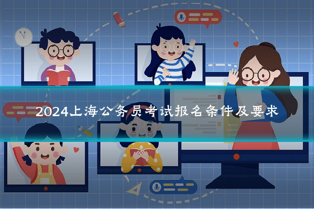 2024上海公务员考试报名条件及要求