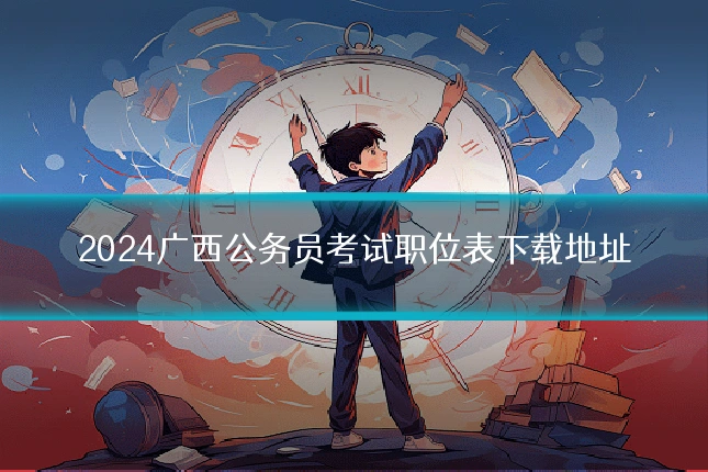 2024广西公务员考试职位表下载地址