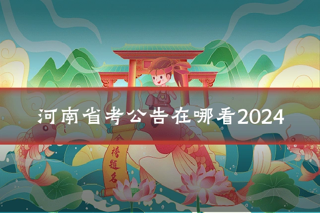 河南省考公告在哪看2024