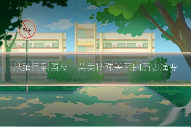 从殖民到盟友:英美特殊关系的历史演变