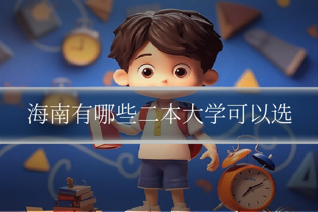 海南有哪些二本大学可以选