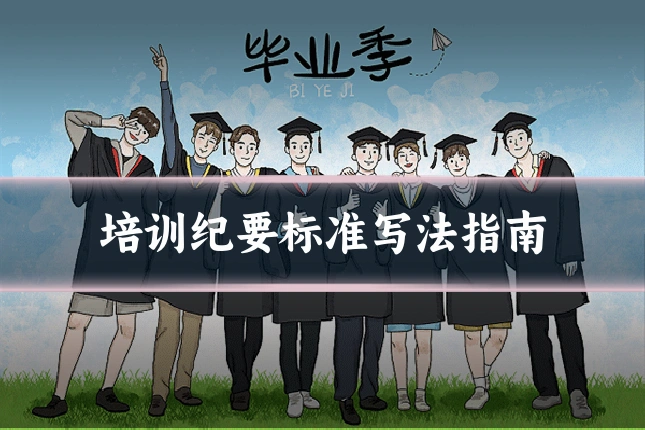 培训纪要标准写法指南