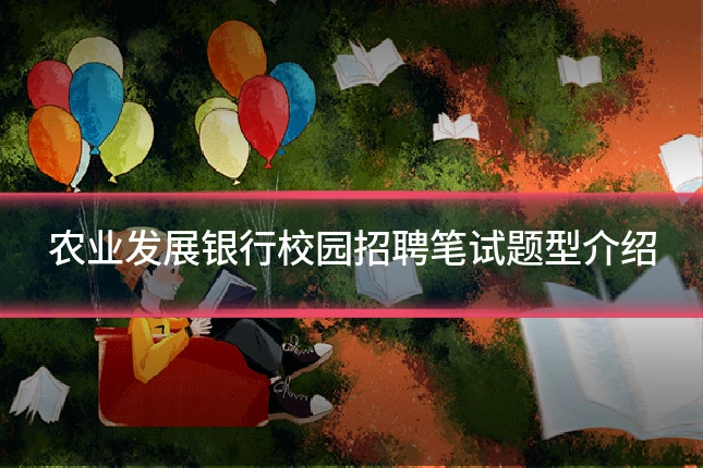 农业发展银行校园招聘笔试题型介绍