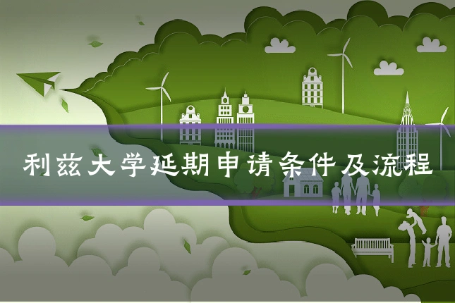利兹大学延期申请条件及流程