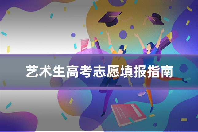 艺术生高考志愿填报指南