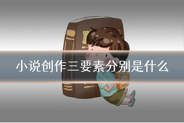 小说创作三要素分别是什么