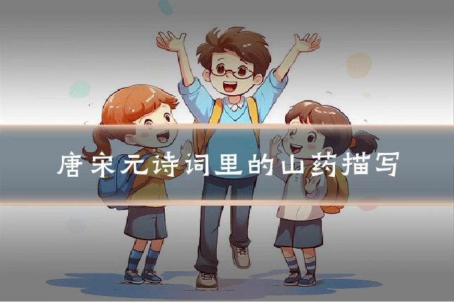 唐宋元诗词里的山药描写