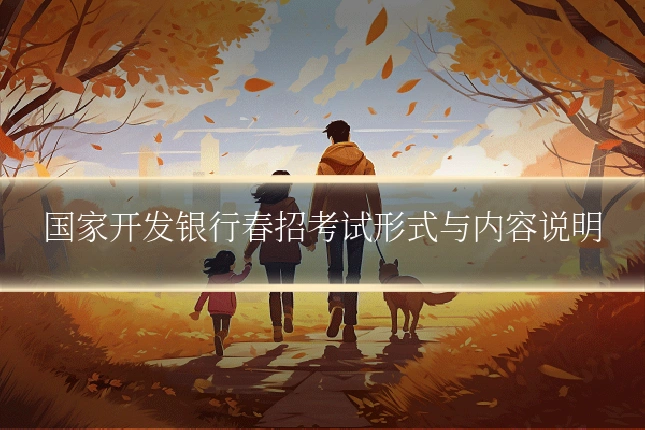 国家开发银行春招考试形式与内容说明