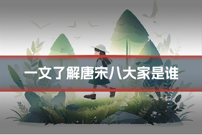 一文了解唐宋八大家是谁