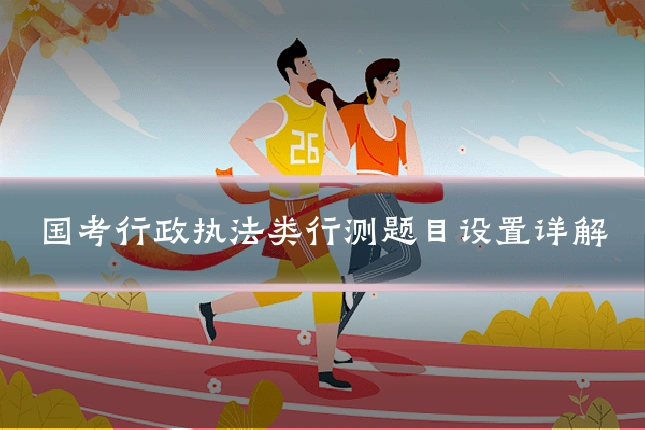 国考行政执法类行测题目设置详解