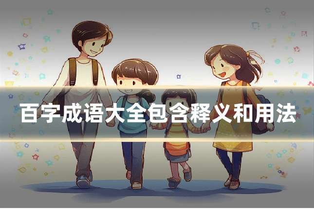 百字成语大全包含释义和用法