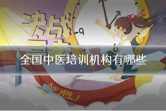 全国中医培训机构有哪些