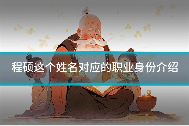 程硕这个姓名对应的职业身份介绍