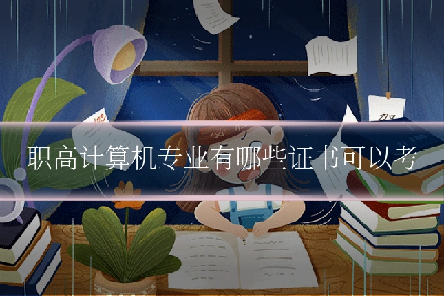 职高计算机专业有哪些证书可以考