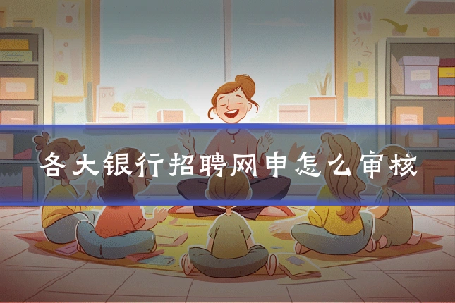 各大银行招聘网申怎么审核