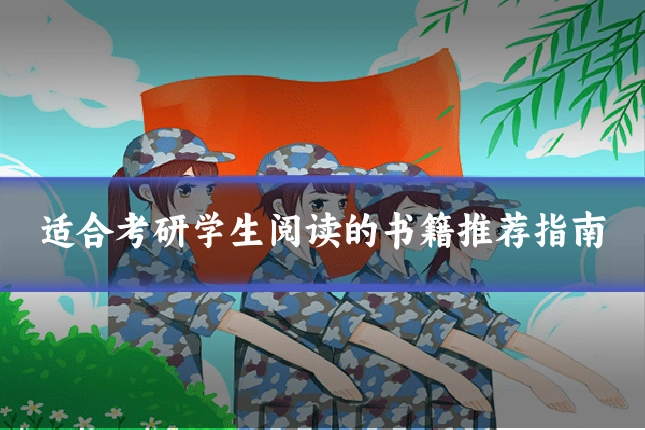 适合考研学生阅读的书籍推荐指南