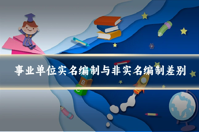 事业单位实名编制与非实名编制差别