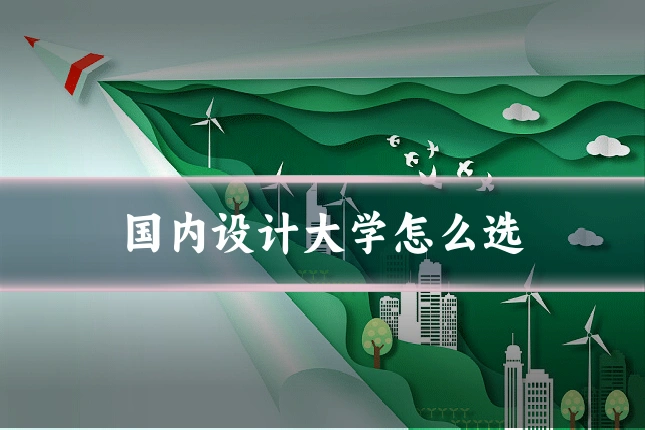 国内设计大学怎么选