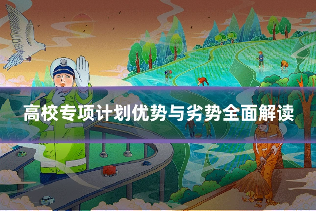 高校专项计划优势与劣势全面解读