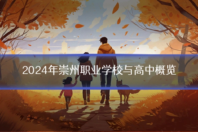2024年崇州职业学校与高中概览