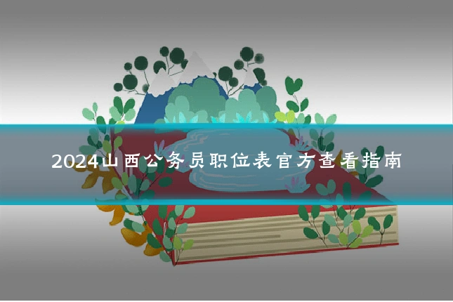 2024山西公务员职位表官方查看指南