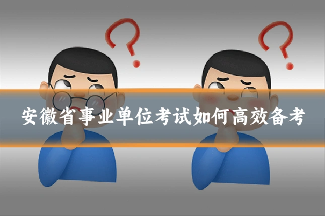 安徽省事业单位考试如何高效备考