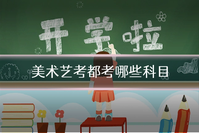美术艺考都考哪些科目