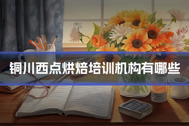 铜川西点烘焙培训机构有哪些