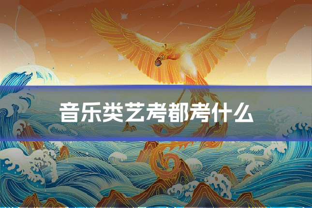 音乐类艺考都考什么