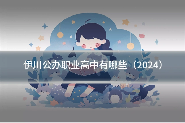 伊川公办职业高中有哪些(2024)