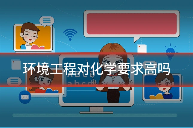 环境工程对化学要求高吗
