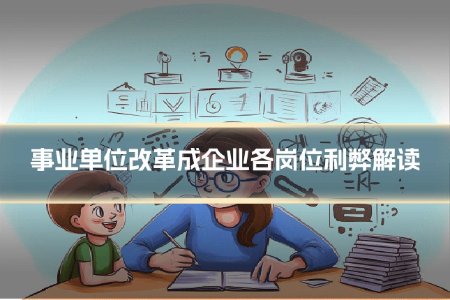 事业单位改革成企业各岗位利弊解读