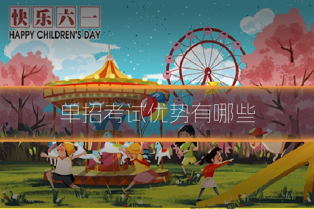 单招考试优势有哪些