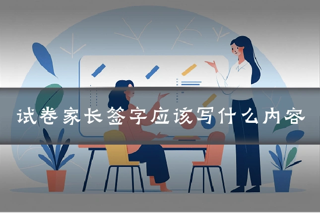 试卷家长签字应该写什么内容