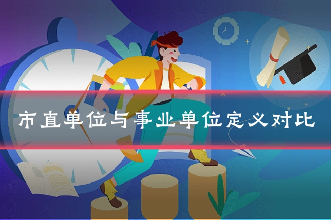 市直单位与事业单位定义对比