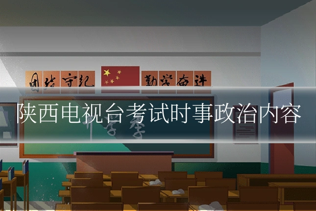 陕西电视台考试时事政治内容