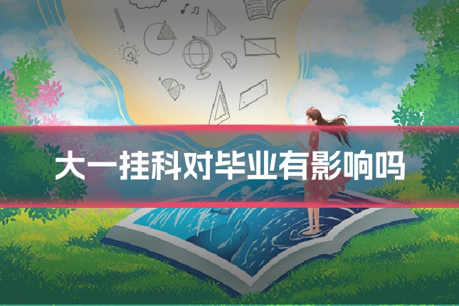 大一挂科对毕业有影响吗
