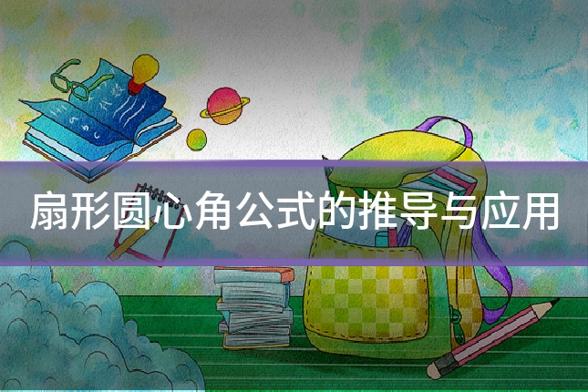 扇形圆心角公式的推导与应用