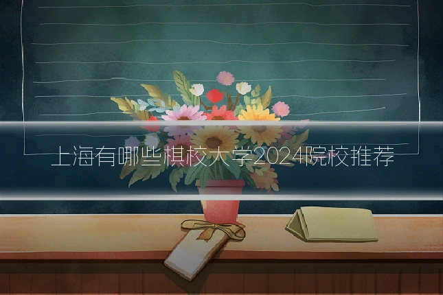 上海有哪些棋校大学2024院校推荐