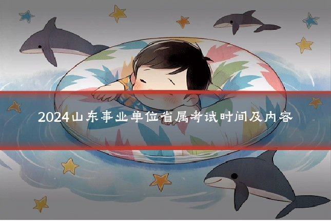 2024山东事业单位省属考试时间及内容