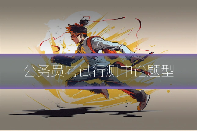 公务员考试行测申论题型