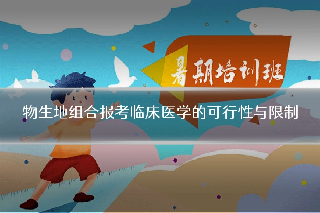 物生地组合报考临床医学的可行性与限制