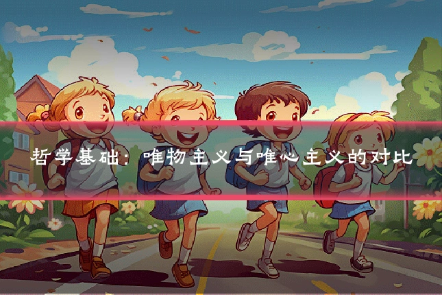 哲学基础:唯物主义与唯心主义的对比