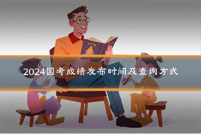 2024国考成绩发布时间及查询方式