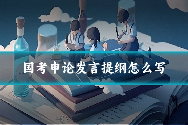 国考申论发言提纲怎么写
